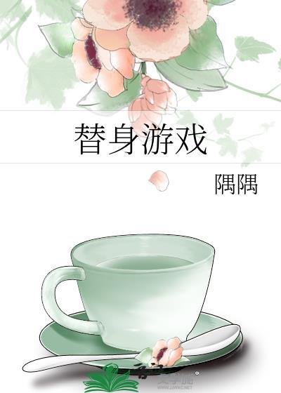 替身游戏你输了