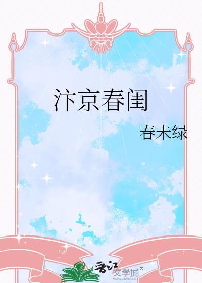汴京春闺全文免费阅读