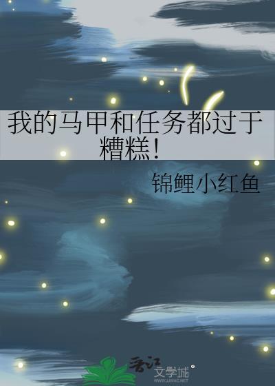 我的马甲都过分沙雕 ...