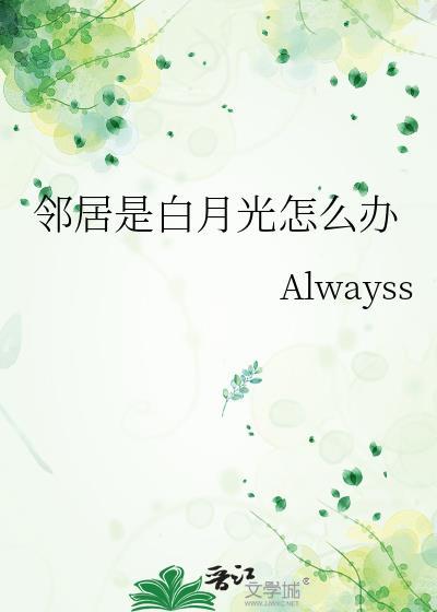 邻居是白月光怎么办笑佳人