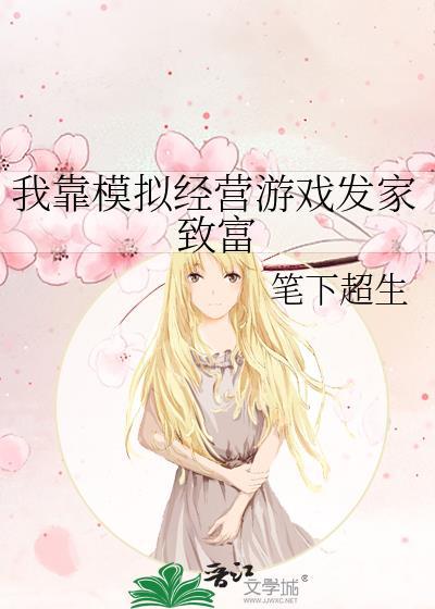 我靠模拟经营游戏发家致富笔下