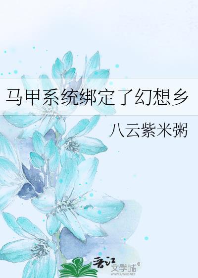 马甲系统绑定了幻想乡TXT
