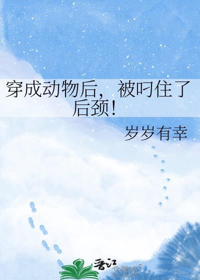 被叼住了后颈岁岁有幸的出处和背景介绍