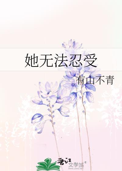 无法忍受讲的啥