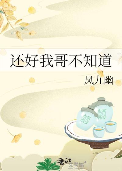 还好我哥不知道百度