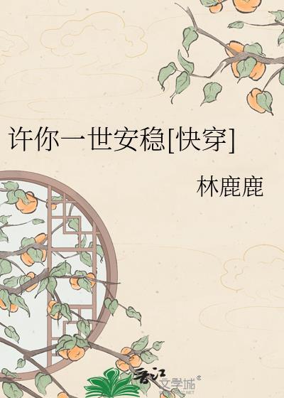 许你一世唯安全文免费