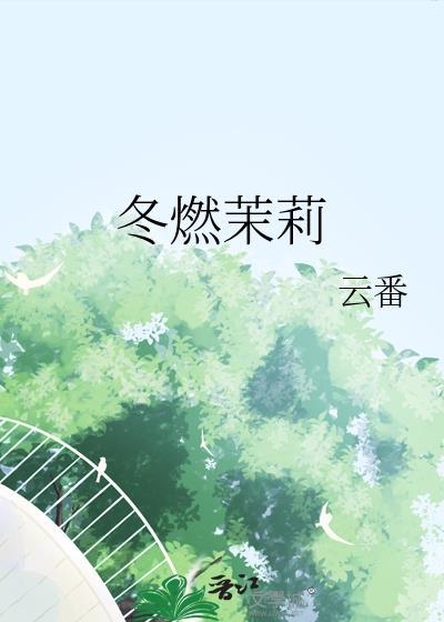 冬燃茉莉附带番外txt