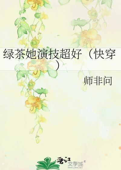 绿茶女主快穿