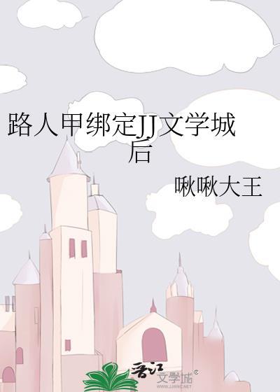 路人甲绑定JJ文学城后好看吗