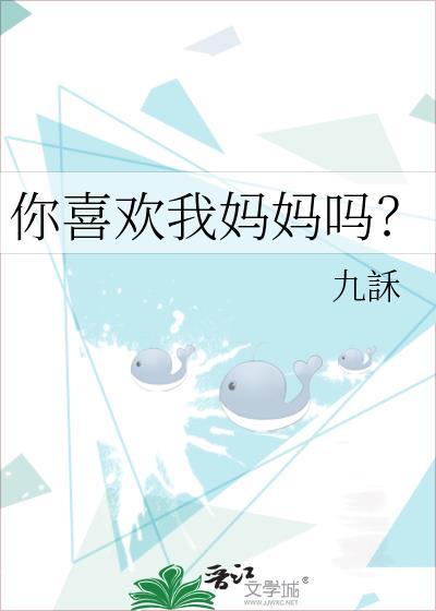 你喜欢你的妈妈吗?用英语怎么说