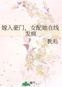 嫁入豪门女配她在线发疯原名