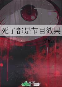节目死的明星