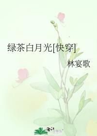 快穿绿茶白月光攻略
