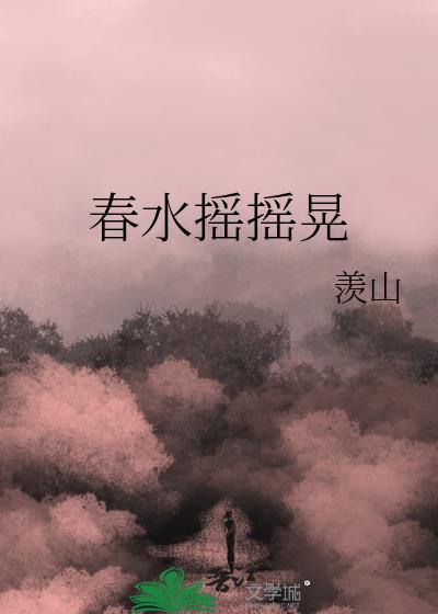 春水摇摇晃 羡山