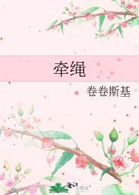 牵绳子的拼音