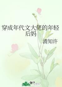 穿成年代文大佬的年轻后妈(清知许)