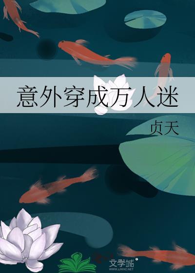 穿成万人迷怎么破?