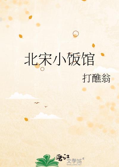 北宋小饭馆打醮翁晋江