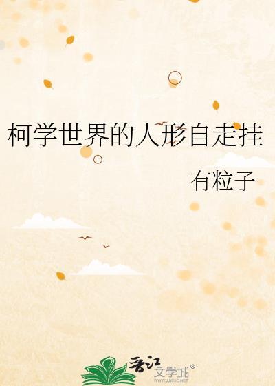 柯学世界的人形自走挂格格党