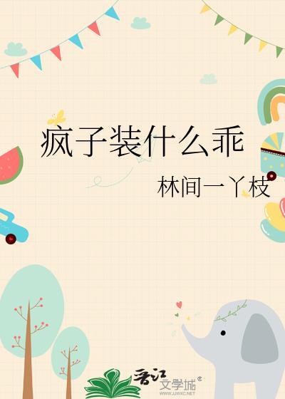 疯子装什么乖免费观看