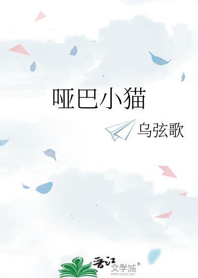 哑巴小猫txt