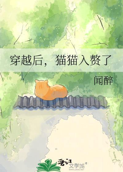穿越后猫猫入赘了闻醉
