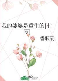 我的婆婆是重生的[七零