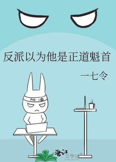 总以为他是反派