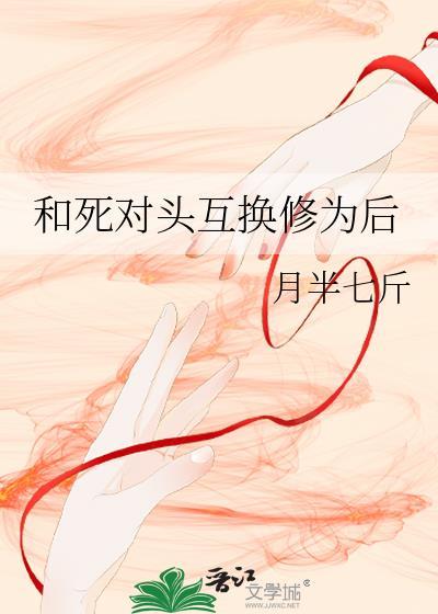 和死对头互换身体了免费阅读