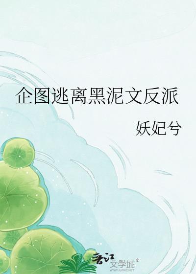 企图逃离黑泥文反派by妖妃兮