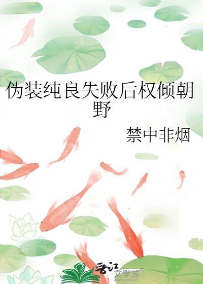 伪装纯情免费阅读