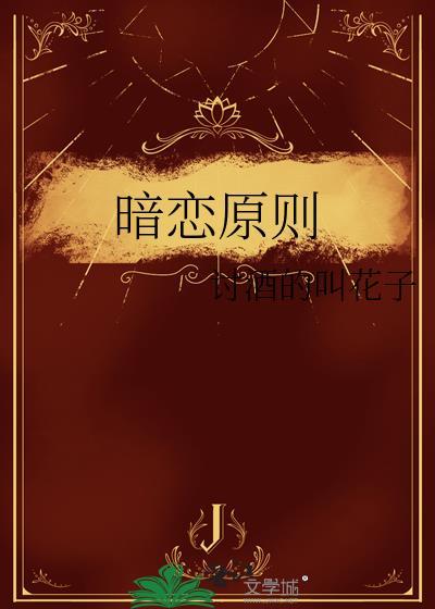 暗恋定律