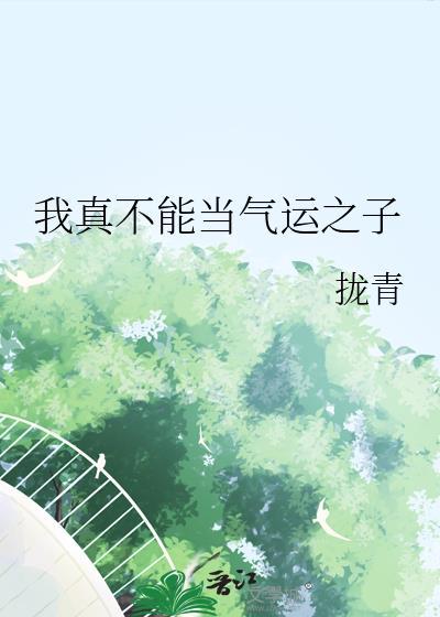 我真不能当气运之子漫画
