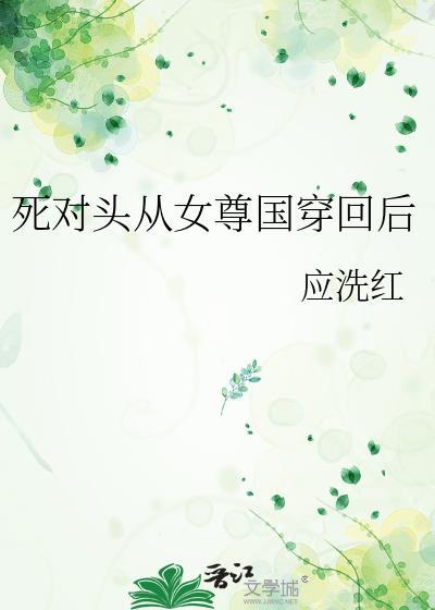 死对头他回来了免费