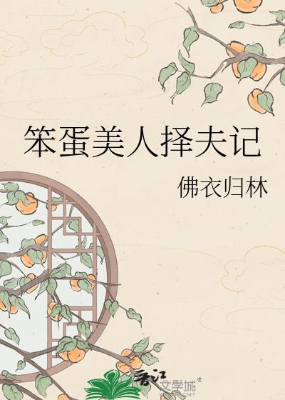 笨蛋美人择夫记by木槿免费阅读笔趣阁