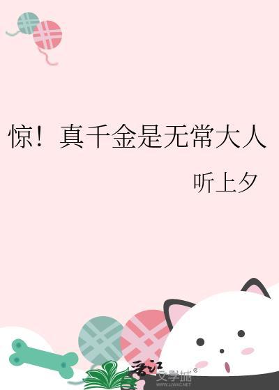 惊!真千金是无常大人类别武侠仙侠作者 听上夕