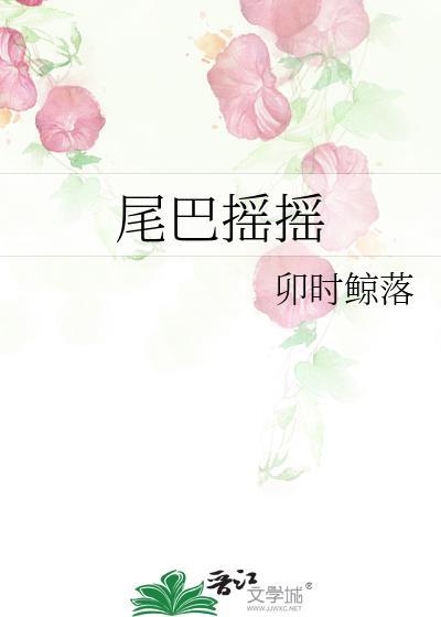 尾巴摇摇地生金一左一右都是二是什么生肖