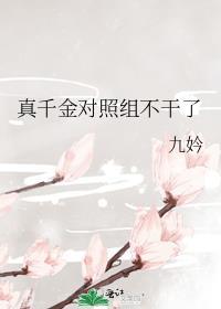 真千金对照组不干了趣书网