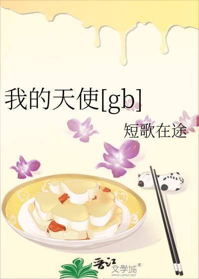 我的天使是什么意思