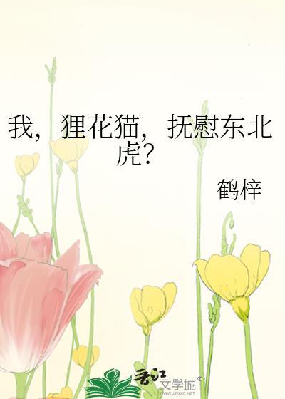 我狸花猫抚慰东北虎番外