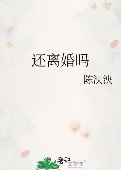 还离婚吗陈泱泱