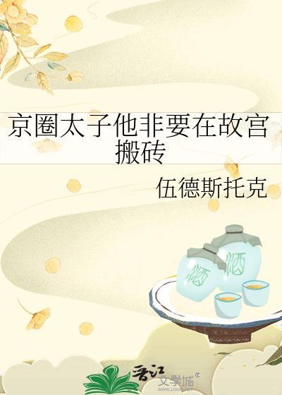 京圈太子爷是谁