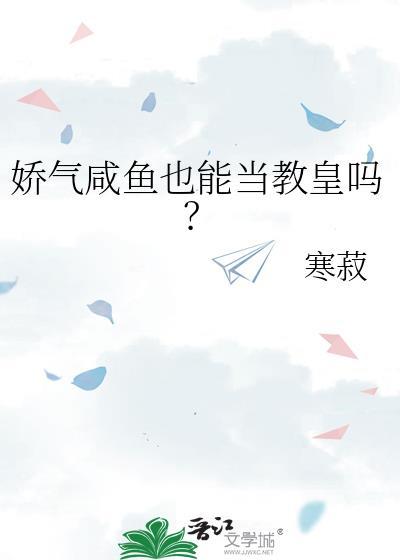 娇气咸鱼也能当教皇吗免费观看