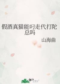 假酒真猫能叼走代打陀总吗全文免费阅读