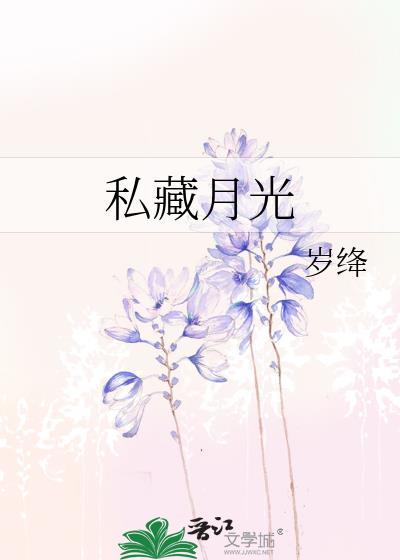 私藏月光短剧在线观看