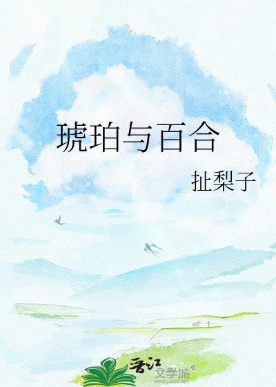 琥珀泡水喝有什么功效