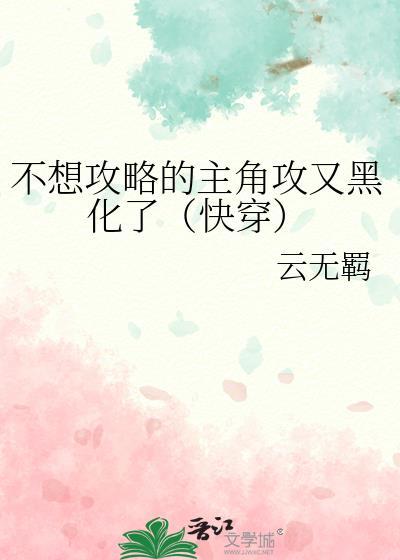 不想做攻了