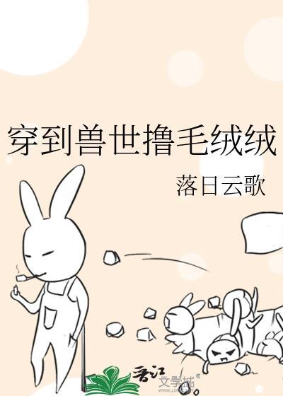 穿到兽世撸毛绒绒唐瑾