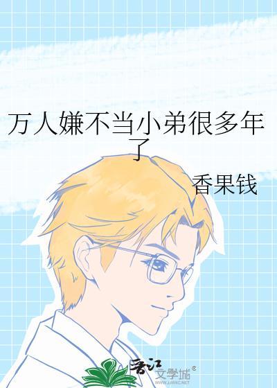 万人嫌小师弟今天也在崩人设全文免费阅读