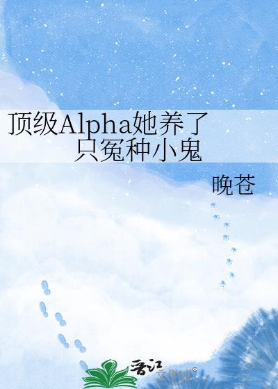 顶级alpha的